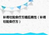 补肾壮阳食疗方婚后男性（补肾壮阳食疗方）