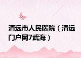 清远市人民医院（清远门户网7武海）