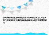 中国古代负责监管乐律的官方机构叫什么名字介绍(中国古代负责监管乐律的官方机构叫什么名字详细情况如何)