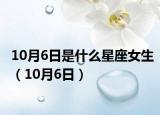 10月6日是什么星座女生（10月6日）