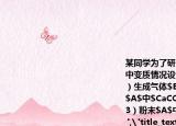 某同学为了研究生石灰$CaO$露置于空气中变质情况设计如下实验通过分析计算（1）生成气体$B$的质量为＿＿＿.（2）粉末$A$中$CaCO_{3}$的质量为＿＿＿$g$.（3）粉末$A$中$CaO$的质量分数是多少(