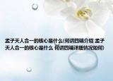 孟子天人合一的核心是什么(何谓四端介绍 孟子天人合一的核心是什么 何谓四端详细情况如何)