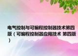 电气控制与可编程控制器技术第四版（可编程控制器应用技术 第四版）