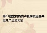 第31届里约热内卢夏季奥运会共设几个运动大项