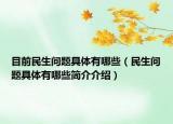目前民生问题具体有哪些（民生问题具体有哪些简介介绍）