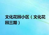 文化花园小区（文化花园三期）