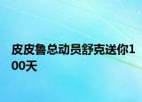 皮皮鲁总动员舒克送你100天