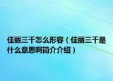 佳丽三千怎么形容（佳丽三千是什么意思啊简介介绍）