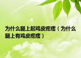 为什么腿上起鸡皮疙瘩（为什么腿上有鸡皮疙瘩）