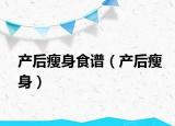 产后瘦身食谱（产后瘦身）
