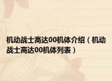 机动战士高达00机体介绍（机动战士高达00机体列表）