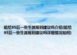 能给95后一些生涯规划建议吗介绍(能给95后一些生涯规划建议吗详细情况如何)
