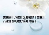 男孩满十八送什么礼物好（男生十八送什么礼物好简介介绍）
