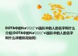 DOTA中的Na\\