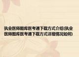 执业医师题库医考通下载方式介绍(执业医师题库医考通下载方式详细情况如何)