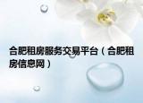 合肥租房服务交易平台（合肥租房信息网）