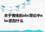 关于情绪的abc理论中abc是指什么