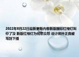 2022年8月22日最新更新内容新版国标红绿灯叫停了没 新版红绿灯为何惹众怒 设计师孙正良被骂到下播