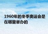 1960年的冬季奥运会是在哪里举办的