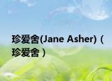 珍爱舍(Jane Asher)（珍爱舍）