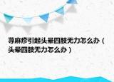 荨麻疹引起头晕四肢无力怎么办（头晕四肢无力怎么办）
