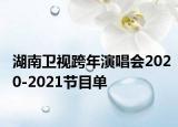 湖南卫视跨年演唱会2020-2021节目单