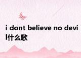 i dont believe no devil什么歌