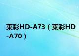莱彩HD-A73（莱彩HD-A70）