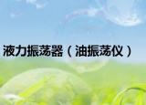 液力振荡器（油振荡仪）