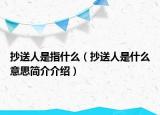 抄送人是指什么（抄送人是什么意思简介介绍）