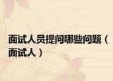 面试人员提问哪些问题（面试人）