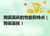陶瓷面砖的性能和特点（陶瓷面砖）