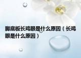 脚底板长鸡眼是什么原因（长鸡眼是什么原因）