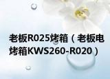 老板R025烤箱（老板电烤箱KWS260-R020）