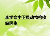 李学文中卫县动物检疫站医生