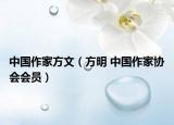 中国作家方文（方明 中国作家协会会员）