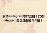 安卓instagram怎样注册（安卓instagram怎么注册简介介绍）