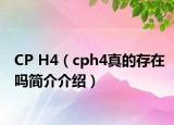CP H4（cph4真的存在吗简介介绍）
