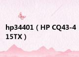 hp34401（HP CQ43-415TX）