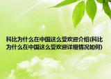 科比为什么在中国这么受欢迎介绍(科比为什么在中国这么受欢迎详细情况如何)