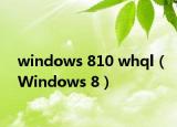 windows 810 whql（Windows 8）