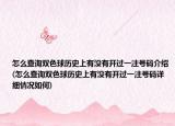 怎么查询双色球历史上有没有开过一注号码介绍(怎么查询双色球历史上有没有开过一注号码详细情况如何)