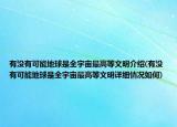 有没有可能地球是全宇宙最高等文明介绍(有没有可能地球是全宇宙最高等文明详细情况如何)