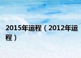 2015年运程（2012年运程）