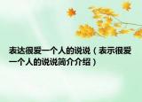 表达很爱一个人的说说（表示很爱一个人的说说简介介绍）