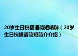 20岁生日祝福语简短精辟（20岁生日祝福语简短简介介绍）