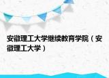 安徽理工大学继续教育学院（安徽理工大学）