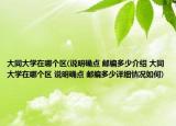 大同大学在哪个区(说明确点 邮编多少介绍 大同大学在哪个区 说明确点 邮编多少详细情况如何)