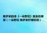 陈梦家的诗《一朵野花》发表在哪里（一朵野花 陈梦家抒情短诗）