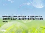 你最期待什么动画片可以出版第二季甚至第三季介绍(你最期待什么动画片可以出版第二季甚至第三季详细情况如何)